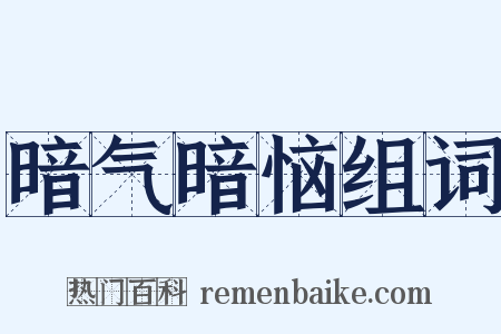 暗气暗恼组词是什么意思的图片